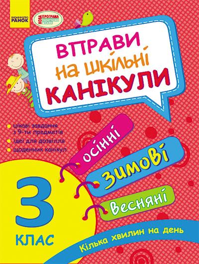 Вправи на шкільні канікули 3 клас Осінні зимові весняні НОВА ПРОГРАМА Ранок - фото 1