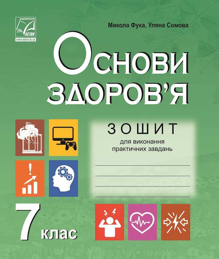 Зошит для виконання практичних завдань Основи здоров’я 7 клас Нова програма Авт: Фука М. Сомова У. Вид-во: Астон Зошит для виконання практичних завдань Основи здоров’я 7 клас Нова програма Авт: Фука М. Сомова У. Вид-во: Астон