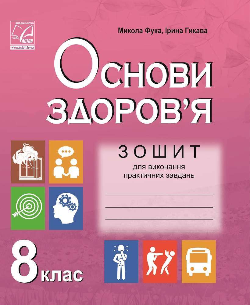 Зошит для виконання практичних завдань з основ здоров’я 8 клас Фука М. Астон Зошит для виконання практичних завдань з основ здоров’я 8 клас Фука М. Астон