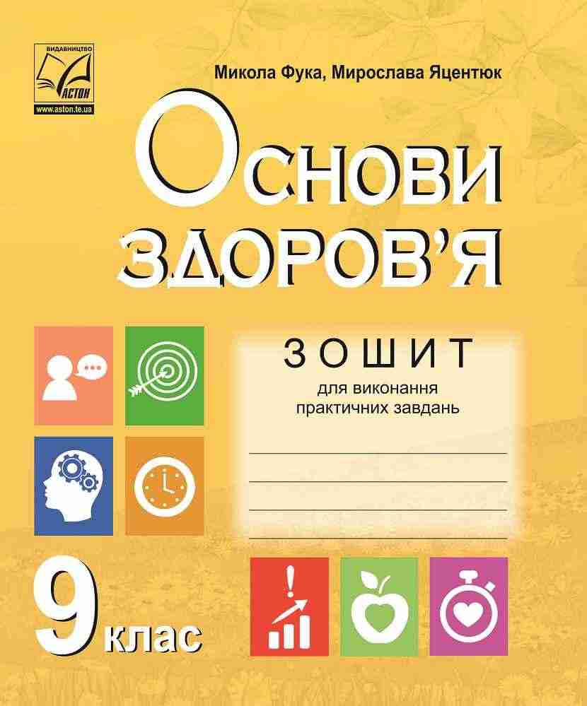 Зошит для виконання практичних завдань з основ здоров’я 9 клас Фука М. Астон Зошит для виконання практичних завдань з основ здоров’я 9 клас Фука М. Астон