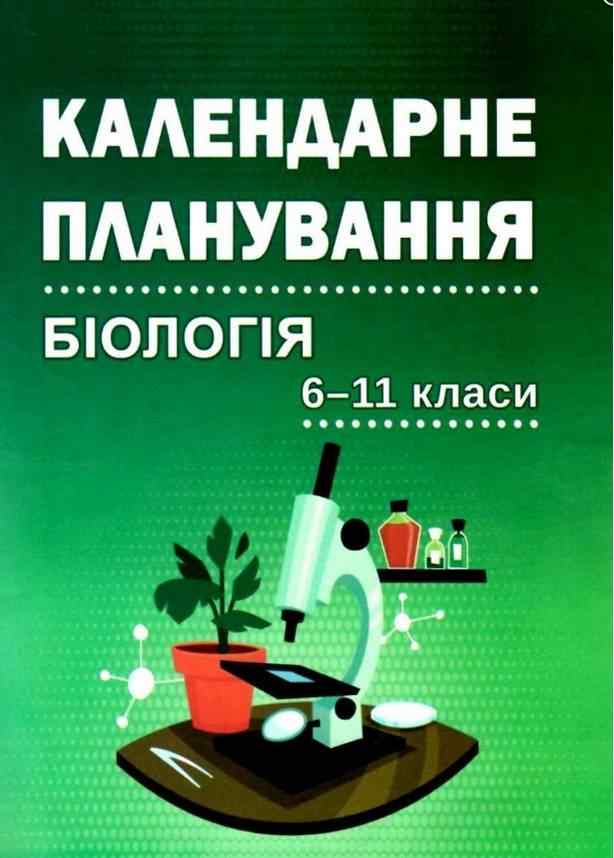 Календарне планування Біологя 6 -11 класи Нова програма Авт: Соболь В.І. Вид-во: Абетка Календарне планування Біологя 6 -11 класи Нова програма Авт: Соболь В.І. Вид-во: Абетка - Розробки уроків з біології 6 клас