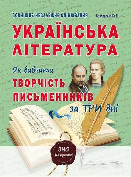 ЗНО та ДПА 2022 Як вивчити творчість письменників за три дні Українська література Бондаренко Ю. Абетка ЗНО та ДПА 2022 Як вивчити творчість письменників за три дні Українська література Бондаренко Ю. Абетка - ЗНО НМТ 2026
