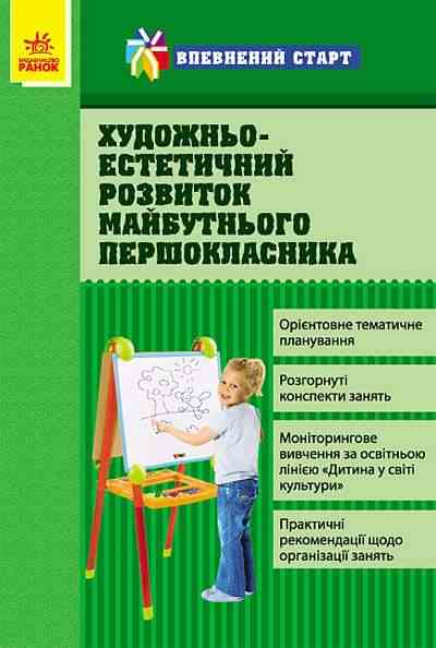 Впевнений старт Художньо-естетичний розвиток майбутнього першокласника Кривоніс М. Ранок - Методика для вихователя