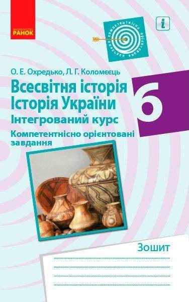 Компетентнісно орієнтовані завдання Всесвітня історія Історія України Інтегрований курс 6 клас Нова програма Авт: Охредько О.Е. Коломєєць Л.Г. Вид-во: Ранок - Зошити та посібники 6 клас НУШ