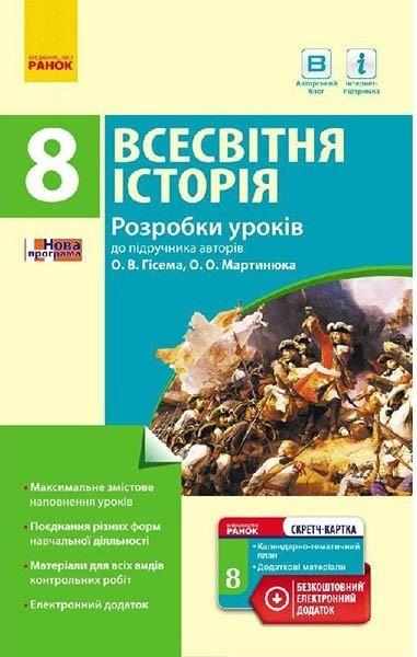 Всесвітня історія 8 клас П-К Розробки уроків до підручника Гісема Ранок Всесвітня історія 8 клас П-К Розробки уроків до підручника Гісема Ранок - Методика Історія 8 клас НУШ