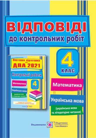 ДПА 4 клас 2021 Відповіді до поетапної підготовки Сапун Г. Підручники і посібники - ДПА 4 клас 2025
