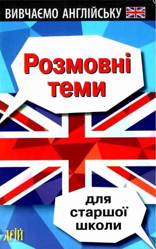 Розмовні теми для старшої школи Довганець В. Арій Розмовні теми для старшої школи Довганець В. Арій