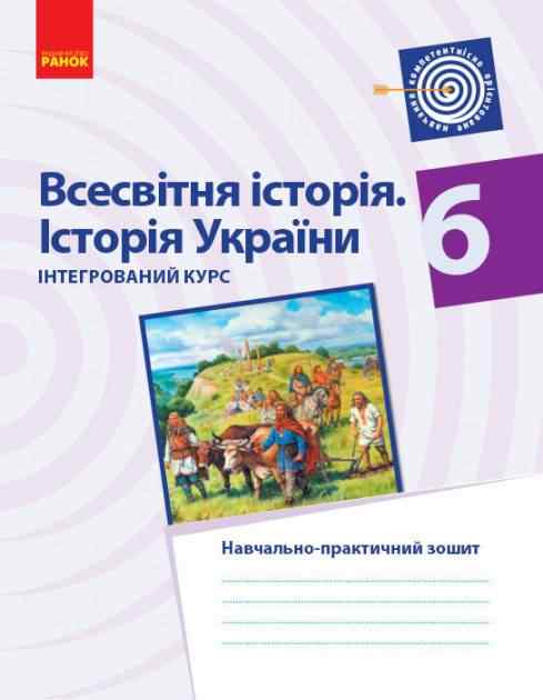 Навчально-практичний зошит Всесвітня історія Історія України Інтегрований курс 6 клас Нова програма Авт: Горєла І.М. Сасіна О.О. Вид-во: Ранок - Зошити та посібники 6 клас НУШ