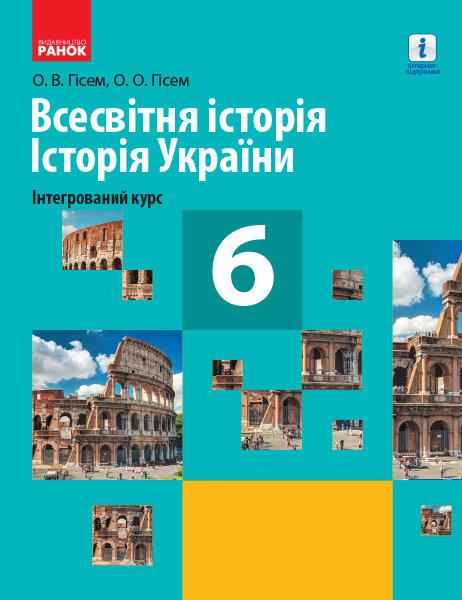 Підручник Всесвітня історія Історія України 6 клас Нова програма Авт: Гісем О.В. Гісем О.О. Вид-во: Ранок Підручник Всесвітня історія Історія України 6 клас Нова програма Авт: Гісем О.В. Гісем О.О. Вид-во: Ранок - Історія 6 клас НУШ