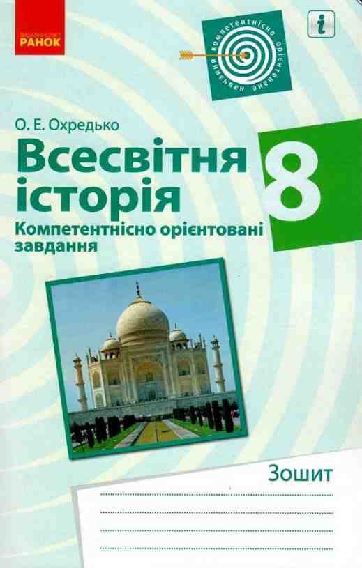 Робочий зошит Компетентнісно орієнтовані завдання Всесвітня історія 8 клас Авт: Охредько О. Вид-во: Ранок Робочий зошит Компетентнісно орієнтовані завдання Всесвітня історія 8 клас Авт: Охредько О. Вид-во: Ранок - Зошити Історія 8 клас НУШ