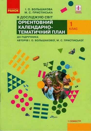Орієнтовний календарно-тематичний план до підручника Большакової Я досліджую світ 1 клас І семестр Пристінської НУШ Ранок - Конспекти уроків Я досліджую світ 1 клас