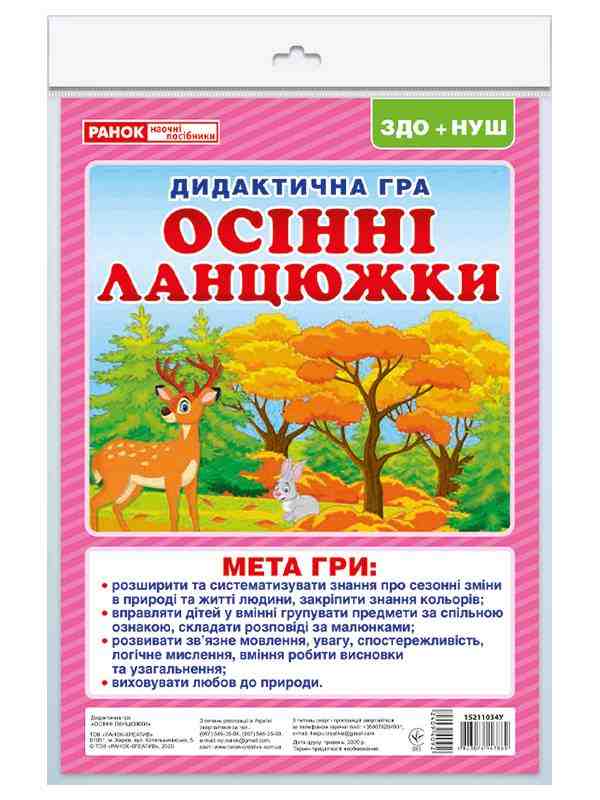 НУШ ЗДО Дидиктична гра Осінні ланцюжки Ранок НУШ ЗДО Дидиктична гра Осінні ланцюжки Ранок
