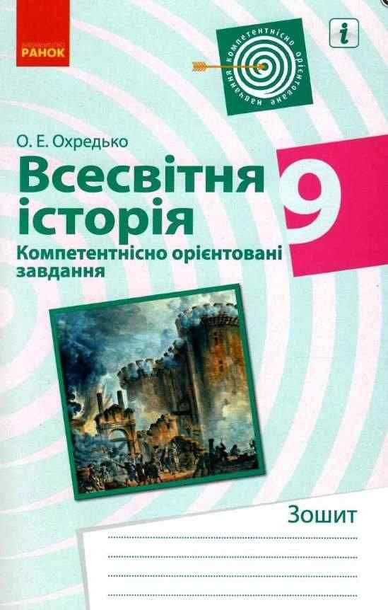 Всесвітня історія 9 клас Зошит Компетентнісно орієнтовані завдання Охредько О. Ранок Всесвітня історія 9 клас Зошит Компетентнісно орієнтовані завдання Охредько О. Ранок - Зошити Історія 9 клас Нова програма