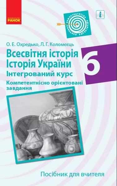 Компетентнісно орієнтовані завдання Посібник для вчителя Всесвітня історія Історія України 6 клас Нова програма Авт: Охредько О.Е. Коломєєць Л.Г. Вид-во: Ранок - Розробки уроків з історії 6 клас