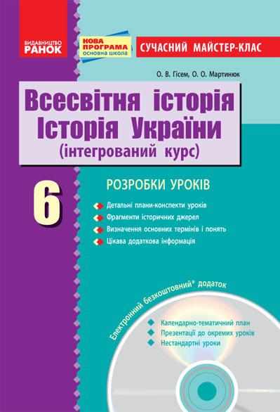 Сучасний майстер-клас Всесвітня історія Історія України 6 клас Нова програма + CD диск Авт: Гісем О.В. Мартинюк О.О. Вид-во: Ранок - Розробки уроків з історії 6 клас
