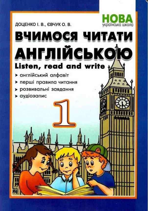 Посібник Вчимося читати англійською Listen read and write 1 клас НУШ Авт: Доценко І.В. Євчук О.В. Вид: Абетка