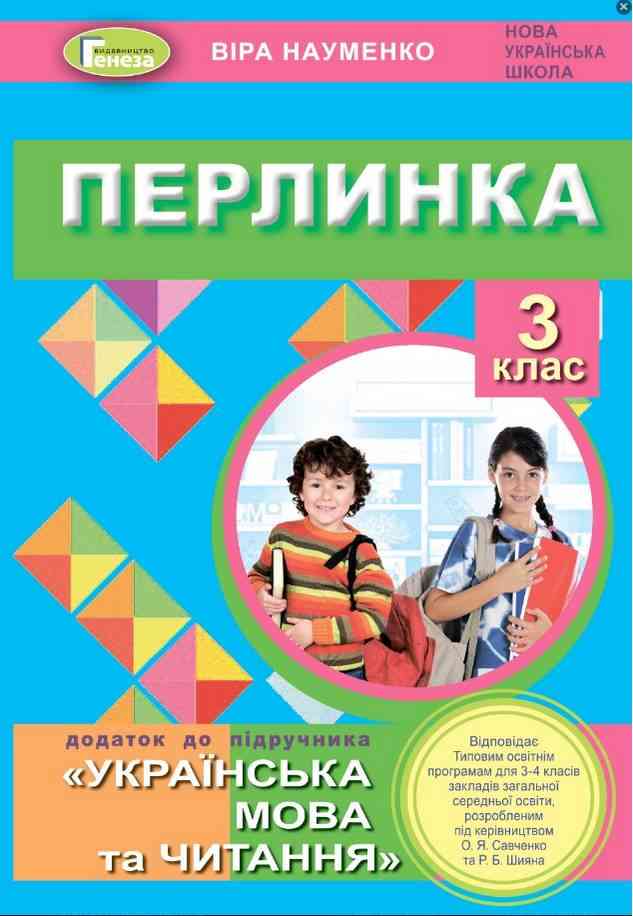 Посібник для додаткового читання Перлинка Українська мова та читання 3 клас НУШ Авт: Науменко В.О. Вид-во: Генеза Посібник для додаткового читання Перлинка Українська мова та читання 3 клас НУШ Авт: Науменко В.О. Вид-во: Генеза - Позакласне читання 3 клас НУШ