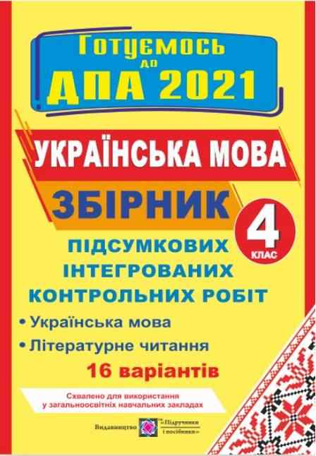 ДПА 4 клас 2021 Збірник підсумкових інтегрованих контрольних робіт Українська мова Літературне читання 16 варіантів Сапун Г. Підручники і посібники - ДПА 4 клас 2025