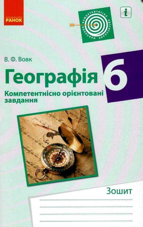 Зошит Компетентнісно орієнтовані завдання Географія 6 клас Нова програма Авт: В.Ф. Вовк Вид-во: Ранок