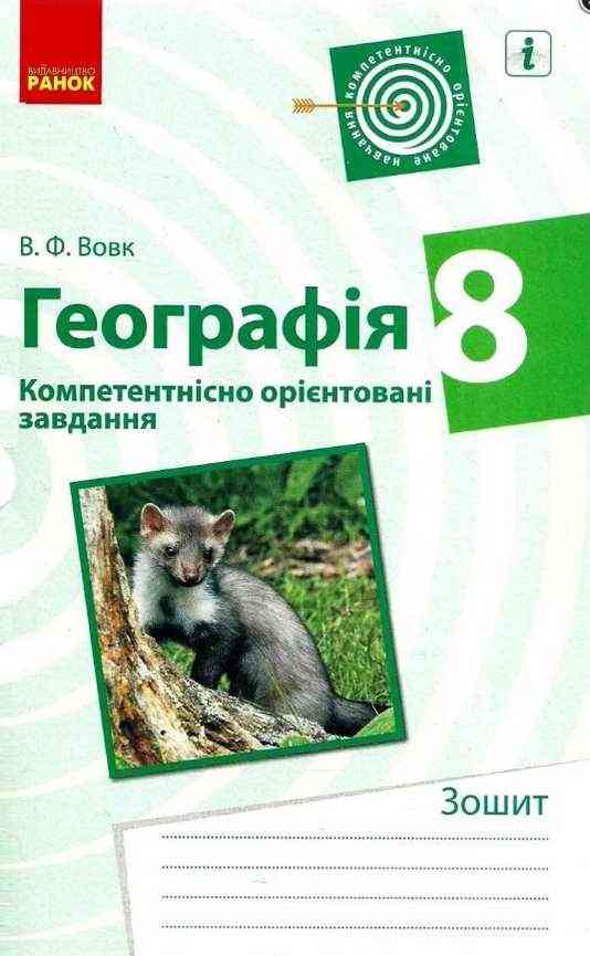 Зошит Компетентнісно орієнтовані завдання Географія 8 клас Вовк В. Ранок Зошит Компетентнісно орієнтовані завдання Географія 8 клас Вовк В. Ранок - Зошити Географія 8 клас НУШ