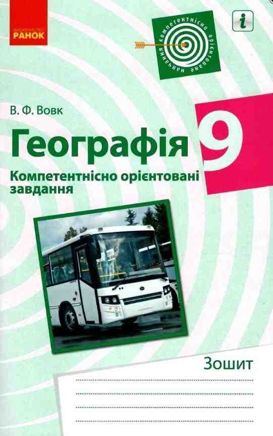 Зошит Компетентнісно орієнтовані завдання Географія 9 клас Вовк В. Ранок Зошит Компетентнісно орієнтовані завдання Географія 9 клас Вовк В. Ранок - Зошити Географія 9 клас Нова програма