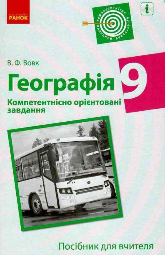 Посібник для вчителя Компетентнісно орієнтовані завдання Географія 9 клас Вовк В. Ранок Посібник для вчителя Компетентнісно орієнтовані завдання Географія 9 клас Вовк В. Ранок - Методика для вчителя 9 клас Нова програма