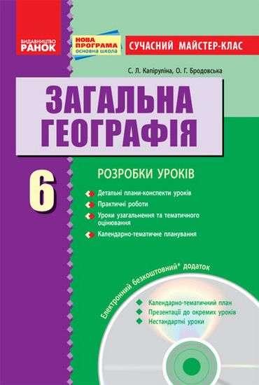Сучасний майстер-клас Загальна географія 6 клас Нова програма Авт: Капіруліна С. Л. Бродовська О. Г. Вид-во: Ранок Сучасний майстер-клас Загальна географія 6 клас Нова програма Авт: Капіруліна С. Л. Бродовська О. Г. Вид-во: Ранок - Розробки уроків з географії 6 клас