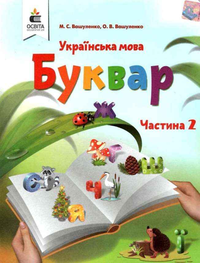 Підручник Українська мова Буквар 1 клас Частина 2 НУШ Авт: М.С. Вашуленко О.В. Вашуленко Вид-во: Освіта - Букварі НУШ