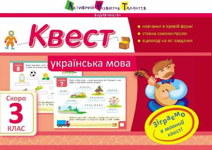 Квест Українська мова Скоро 3 клас Агаркова І. АРТ