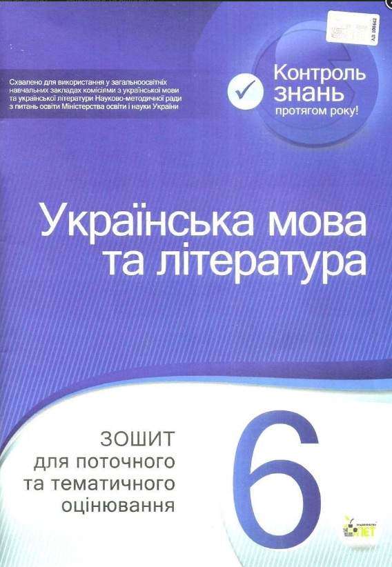  Зошит для поточного та тематичного оцінювання Українська мова та література 6 клас Програма 2019 Авт: Положий Т.М. Байлова Н.М. Вид-во: ПЕТ - Зошити з української мови 6 клас НУШ
