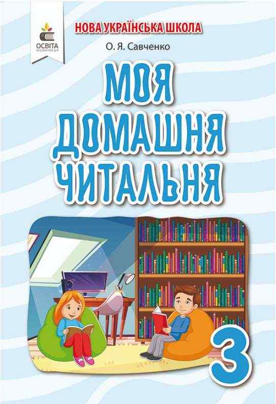 Моя домашня читальня Позакласне читання 3 клас НУШ Авт: Савченко О.Я. Вид-во: Освіта Моя домашня читальня Позакласне читання 3 клас НУШ Авт: Савченко О.Я. Вид-во: Освіта - Позакласне читання 3 клас НУШ