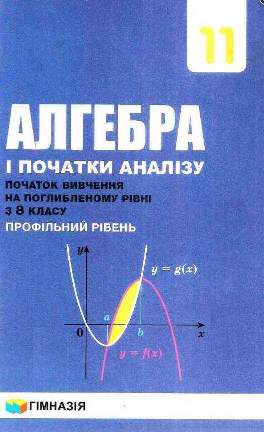 Підручник Алгебра і початки аналізу 11 клас Профільний рівень Поглиблений вивчення з 8 класу Програма 2019 Авт: Мерзляк А. Вид: Гімназія Підручник Алгебра і початки аналізу 11 клас Профільний рівень Поглиблений вивчення з 8 класу Програма 2019 Авт: Мерзляк А. Вид: Гімназія