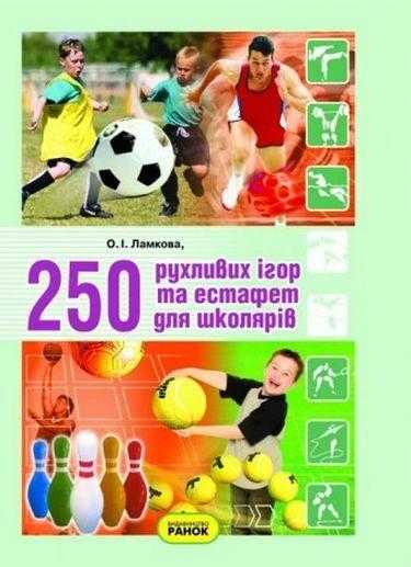 250 рухливих ігор та естафет для школярів Авт: Ламкова О.І. Вид-во: Ранок 250 рухливих ігор та естафет для школярів Авт: Ламкова О.І. Вид-во: Ранок - Фізична культура 2 клас НУШ
