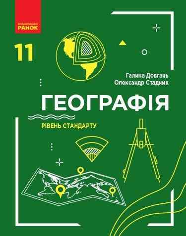 Підручник Географія 11 клас Рівень стандарту Довгань Г. Стадник О. Ранок Підручник Географія 11 клас Рівень стандарту Довгань Г. Стадник О. Ранок