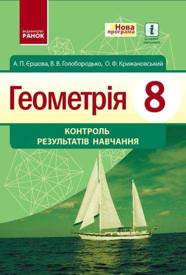 Геометрія 8 клас Контроль результатів навчання Єршова А. Ранок