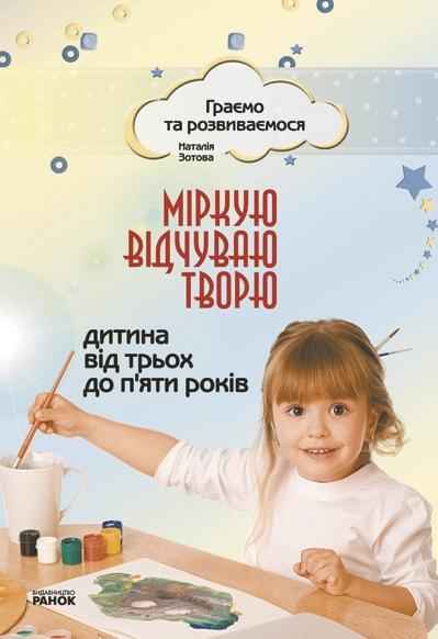 Граємо та розвиваємося Міркую відчуваю творю Дитина від 3 до 5 років Зотова Н. Ранок Граємо та розвиваємося Міркую відчуваю творю Дитина від 3 до 5 років Зотова Н. Ранок - Розвиток Творчих здібностерй