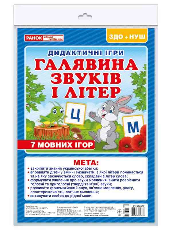 НУШ ЗДО Дидактична гра Галявина літер і звуків Ранок - Наочність, Плакати та Демонстраційні картки