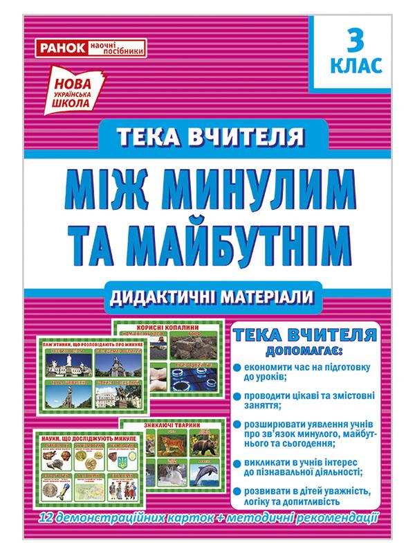 Тека вчителя Між минулим та майбутнім Дидактичні матеріали 3 клас НУШ Вид-во: Ранок - Наочність 3 клас НУШ