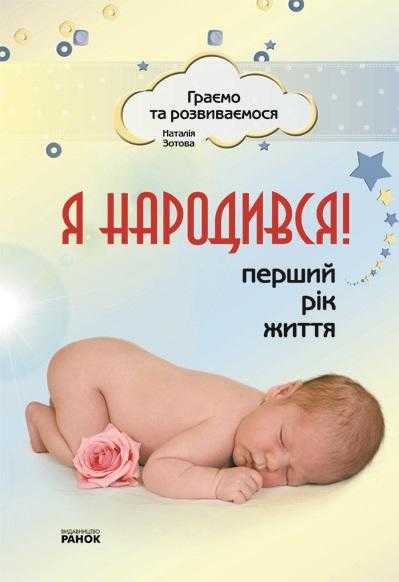 Граємо та розвиваємося Я народився Перший рік життя Зотова Н. Ранок - До Свята усіх закоханих