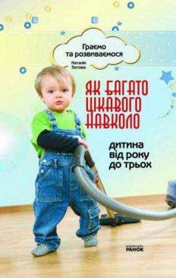 Граємо та розвиваємося Як багато цікавого навколо Від 1 до 3 років Зотова Н. Ранок Граємо та розвиваємося Як багато цікавого навколо Від 1 до 3 років Зотова Н. Ранок - Література для батьків