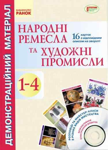 Демонстраційний матеріал Народні ремесла та художні промисли 1-4 класи + CD-диск Авт: Яковенко Л. В. Вид-во: Ранок Демонстраційний матеріал Народні ремесла та художні промисли 1-4 класи + CD-диск Авт: Яковенко Л. В. Вид-во: Ранок