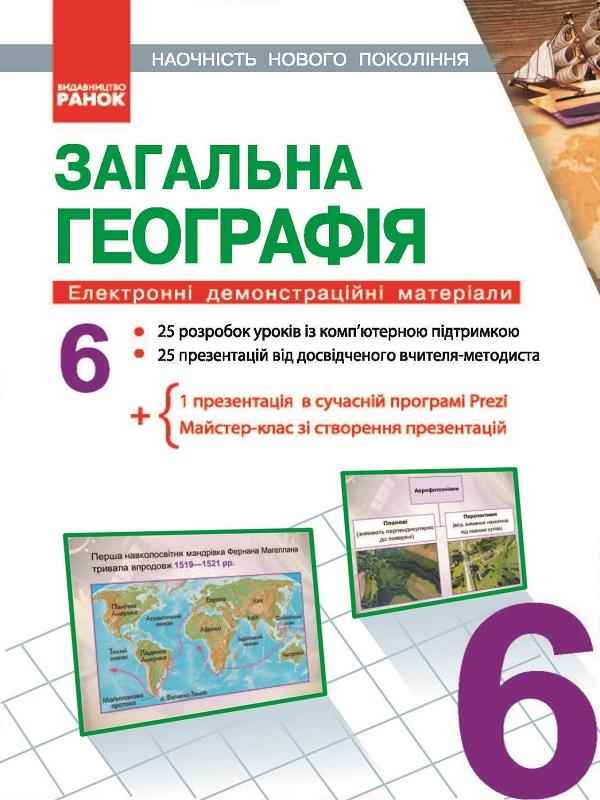 Наочність нового покоління Загальна географія 6 клас Диск Електронні демонстраційні матеріали Ранок - розробки уроків шостий клас