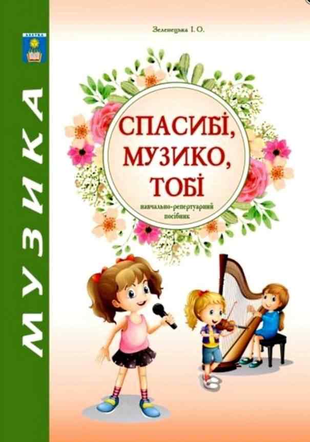 Спасибі Музико тобі Навчально-репертуарний посібник Зеленецька І. Абетка - Довідники з Мистецтва