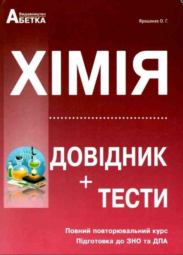 ЗНО 2022 Хімія Довідник + тестові завдання Повний повторювальний курс підготовка до ЗНО Абетка ЗНО 2022 Хімія Довідник + тестові завдання Повний повторювальний курс підготовка до ЗНО Абетка