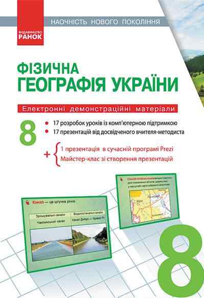 Фізична географія України 8 клас Наочність нового покоління CD Вовк В. Ранок - Зошити Географія 8 клас НУШ