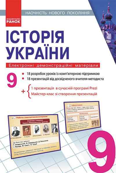 Історія України 9 клас Наочність нового покоління Електронні демонстраційні матеріали CD Скирда И. Ранок Історія України 9 клас Наочність нового покоління Електронні демонстраційні матеріали CD Скирда И. Ранок - Зошити Історія 9 клас Нова програма