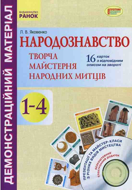 Демонстраційний матеріал + CD диск Народознавство Творча майстерня народних митців 1-4 класи Авт: Яковенко Л.В. Вид-во: Ранок Демонстраційний матеріал + CD диск Народознавство Творча майстерня народних митців 1-4 класи Авт: Яковенко Л.В. Вид-во: Ранок - Наочність 4 клас НУШ