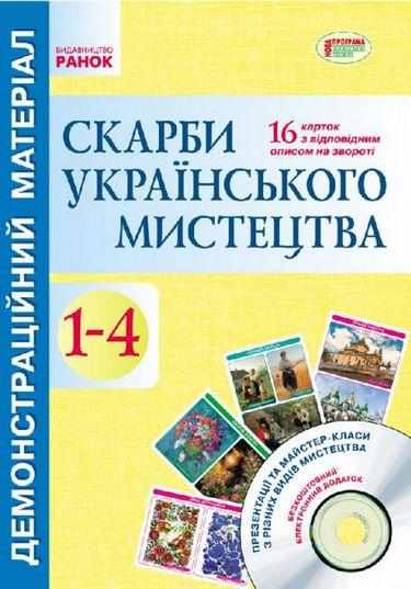 Демонстраційний матеріал CD диск Скарби українського мистецтва 1-4 класи Авт: Якименко О.О. Вид-во: Ранок Демонстраційний матеріал CD диск Скарби українського мистецтва 1-4 класи Авт: Якименко О.О. Вид-во: Ранок - Методика для вчителя 4 клас НУШ