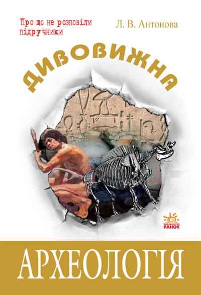 Дивовижна археологія Антонова Л. Ранок Дивовижна археологія Антонова Л. Ранок