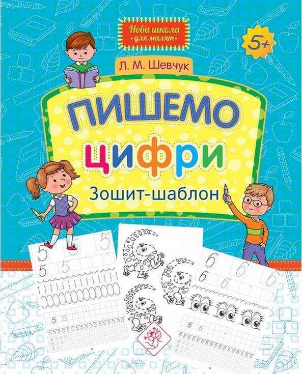 Пишемо цифри Зошит-шаблон Нова школа для малят 5+ Шевчук Л. АССА - Математика та логіка